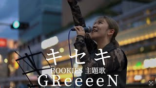 【足を止めて聞き惚れる人続出！】キセキ（GReeeeN）Covered by YuMe 2023.9.2 新宿南口
