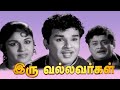 Iru Vallavargal 1966 Jaishankar R S Manohar Tamil Super Hit Golden Full Movie Bicstol
