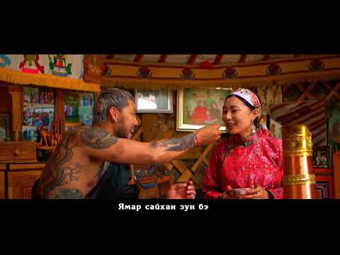 Ямар сайхан зун бэ Ymar saikhan zun be