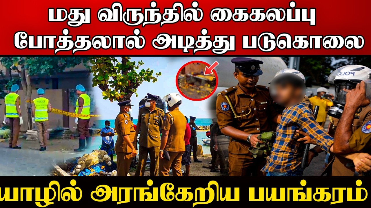 விபரீதத்தில் முடிந்த மது விருந்து |போத்தலால் தாக்க?