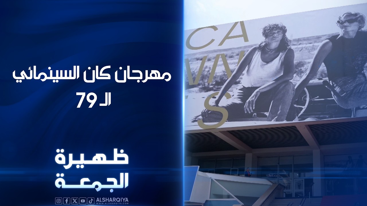 فيديو | مهرجان كان السينمائي الـ 79 |  ظهيرة الجمعة