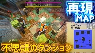 【不思議のダンジョン】マイクラで不思議のダンジョンを再現した配布マップ「Miclike～不思議のダンジョン～」が凄すぎる！あと僕は不運【配布マップ実況】