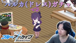 【ブルアカ】ドレスハルカァァァアア！！！！【実況】