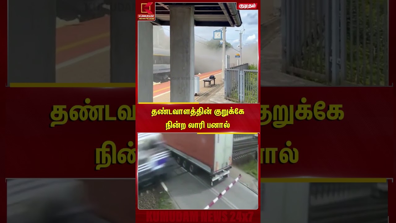 தண்டவாளத்தின் குறுக்கே நின்ற லாரி பனால் | Train | Railway accident | Kumudam News