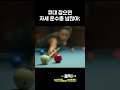 점심 당구 내기 이기는법 ㅇㅇ shorts