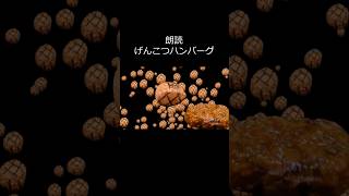 朗読 げんこつハンバーグ #さわやか #静岡