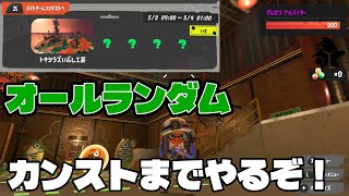 トキシラズで初カンストを目指そうサモラン配信【サーモンラン】【スプラトゥーン3】