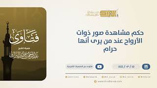 حكم مشاهدة صور ذوات الأرواح عند من يرى أنها حرام  - الشيخ عبدالرحمن البراك (10514) image