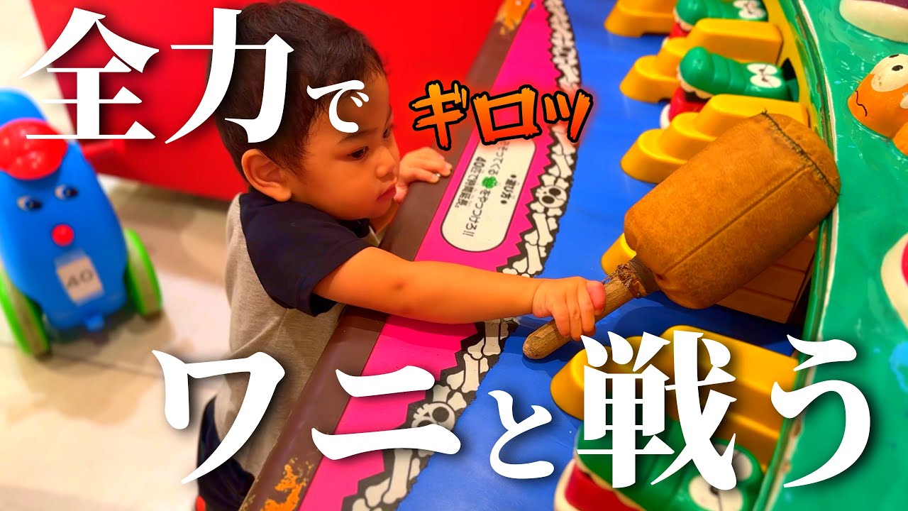 初めてのゲーセンで豪遊する2歳児【キッズユーエスランド】