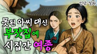 착하게 살던 여종에게 찾아온 뜻밖의 횡재 | 야담·민담·전설·설화·옛날이야기 ep.285