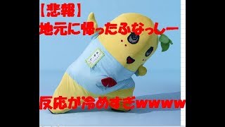 【悲報】ふなっしー　新京成 イベント　船橋　地元に帰るも　冷めすぎてワロタｗｗｗｗ