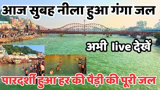 Download lagu Haridwar :आज सुबह नीला हुआ गंगा जल || कांच जैसा पारदर्शी हर की पैड़ी की गंगा जल || Har ki Paudi  mp3 Download lagu Haridwar :आज सुबह नीला हुआ गंगा जल || कांच जैसा पारदर्शी हर की पैड़ी की गंगा जल || Har ki Paudi  mp3