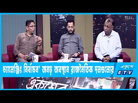 একুশের রাত || চ্যালেঞ্জিং নির্বাচন’ অনড় অবস্থান রাজনৈতিক দলগুলোর || ১৩ জুন ২০২৩