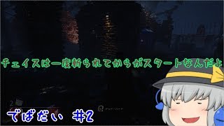 レミマリこいしのDBDだいありー#2【ゆっくり実況】