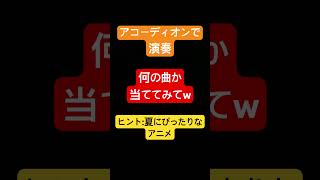 アコーディオン演奏deイントロクイズ01 #アコーディオン奏者 #クイズ #音楽好きと繋がりたい