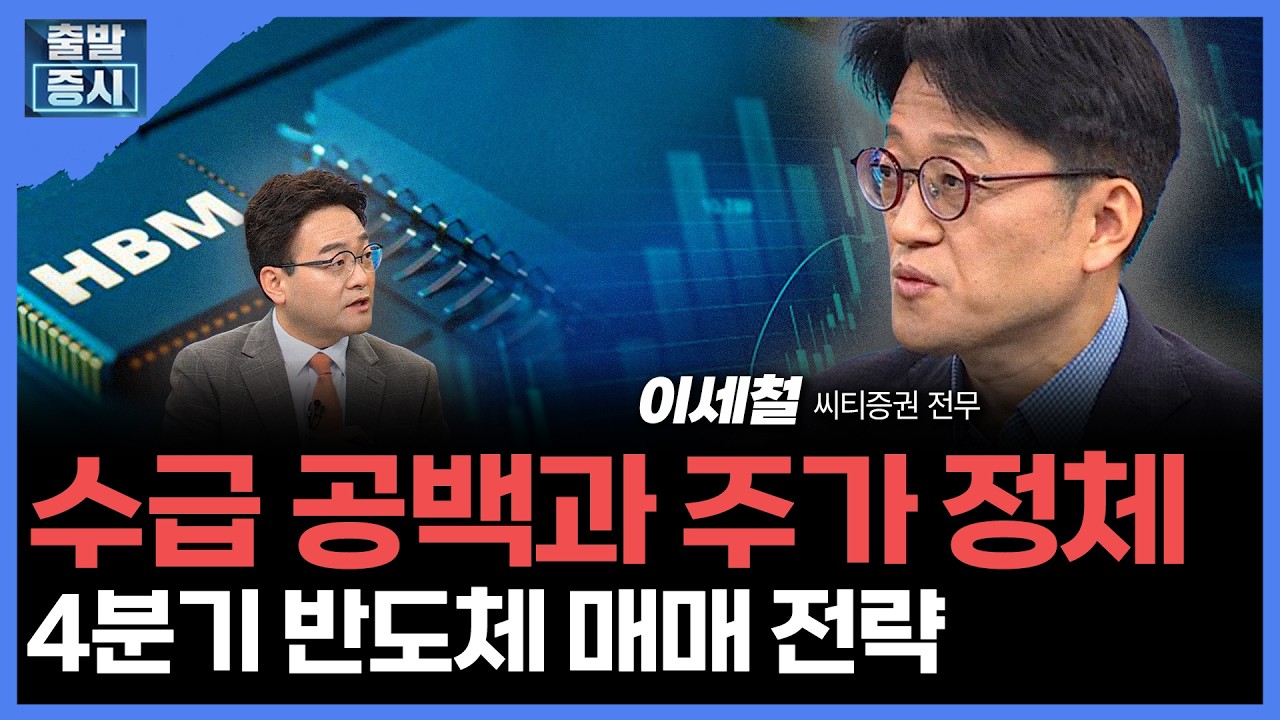 수급 공백과 주가 정체... 4분기 반도체 매매 전략 | 이세철 씨티증권 전무ㅣ김치형 앵커