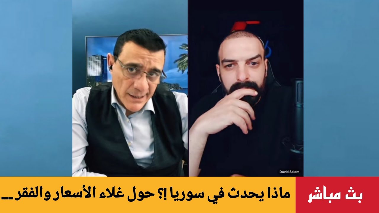 ماذا يحدث في  سوريا ؟! حول غلاء الأسعار والفقر..... الإعلامي سمير متيني بث مباشر
