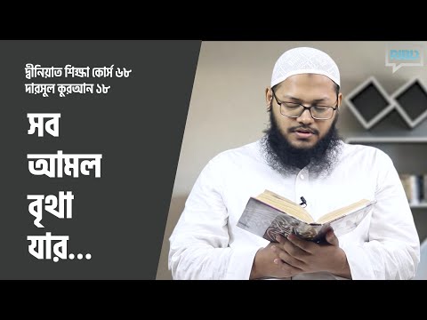 সব আমল বৃথা যার... : মাওলানা মারুফ হোসাইন [দ্বীনিয়াত শিক্ষা কোর্স]