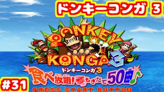 S ドンキーコンガ3 エキスパート フルコンボ 大乱闘スマッシュブラザーズDX