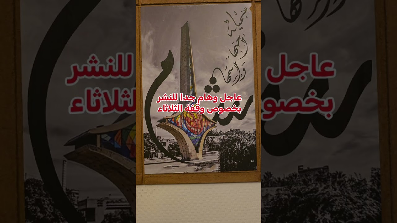 عاجل عاجل وهام جدا للنشر بخصوص وقفة الثلاثاء 