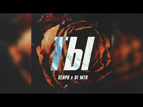 SERPO, DJ MTR - Ты