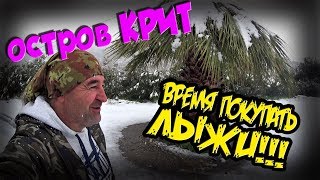 СНЕГ на КРИТЕ 🌞 Погода зимой 2019 😎 КАТАКЛИЗМ или НОРМА? 🙄
