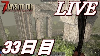 【LIVE】橋の建築しながら雑談！な33日目！  7Days to Die α16 【初見歓迎】