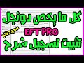 شرح كامل لبوكس EFT PRO جميع الواجهات بالتفصيل full explanation of EFT PRO all interfaces in detail