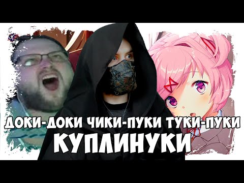 СМЕШНЫЕ МОМЕНТЫ С KUPLINOV PLAY (DOKI DOKI LITERATURE CLUB)