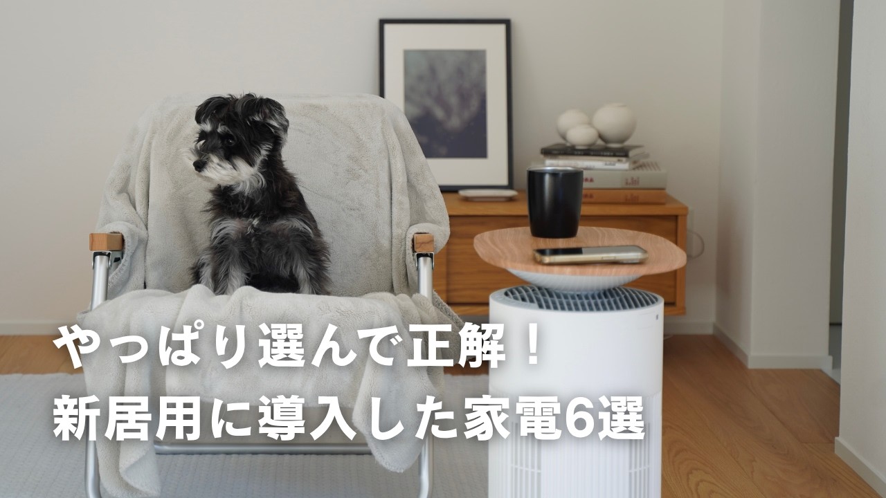 暮らしが変わった。新居用に取り入れて本当によかった家電6選