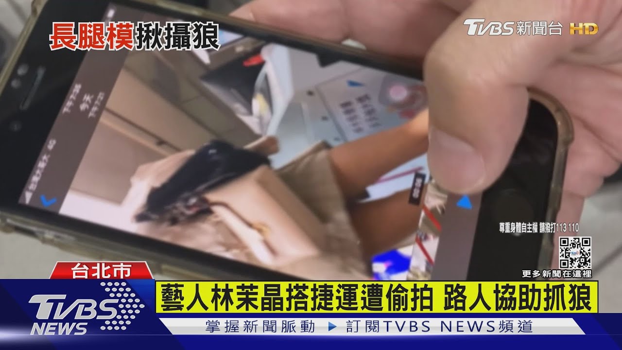 藝人林茉晶搭捷運遭偷拍 路人協助抓狼