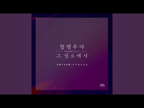 Praise the Lord (Psalm 150) (Inst.)