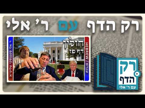 חזרה - חולין דף פז | "רק הדף" עם ר' אלי סטפנסקי