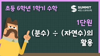 (분수) ÷ (자연수)의 활용