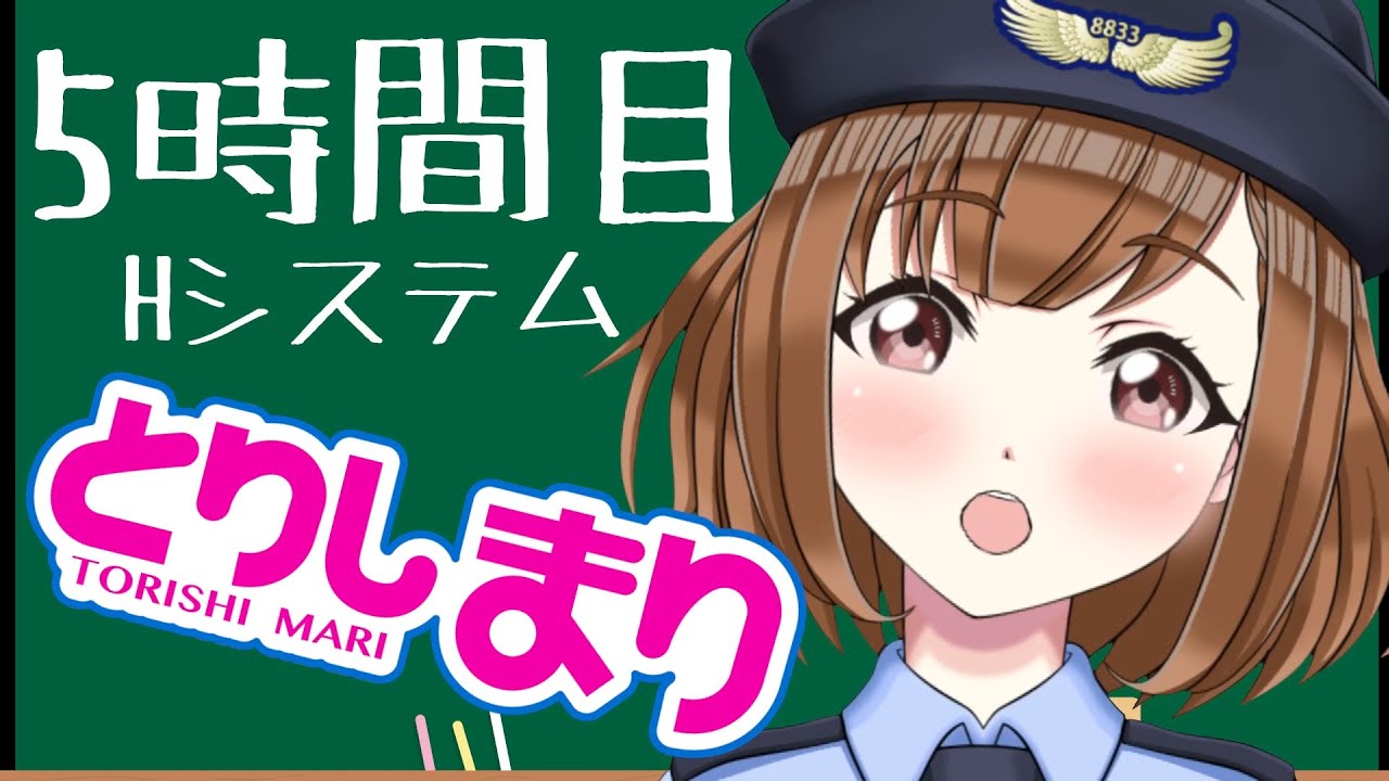 5時間目 Hシステム
