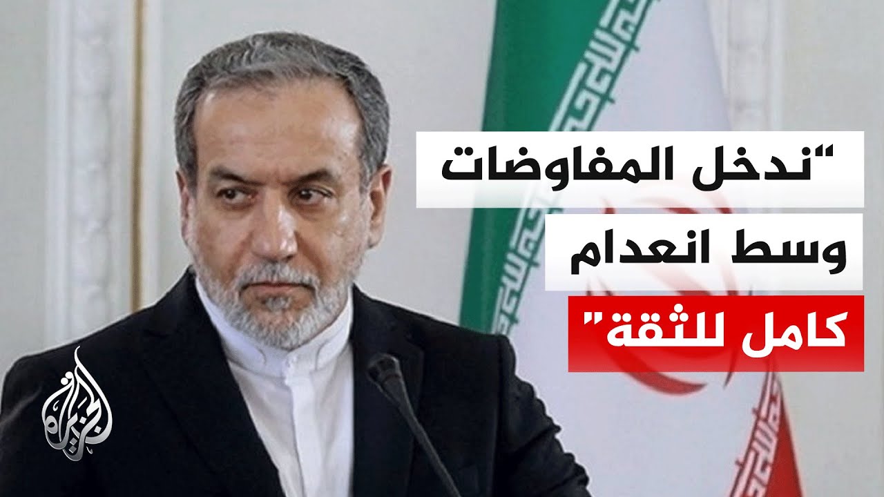 ما أبرز تصريحات عراقجي؟.. التفاصيل مع مراسل الجزيرة