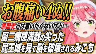 【ホロライブ切り抜き/さくらみこ】黒歴史と化した厨二病感満載の魔王城を見て脳を破壊されるみこち