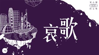 哀歌