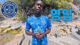 한국인 구단주의 역사적인 첫 홈경기, 그리고 운명의 미드필더 영입 대작전 [6]