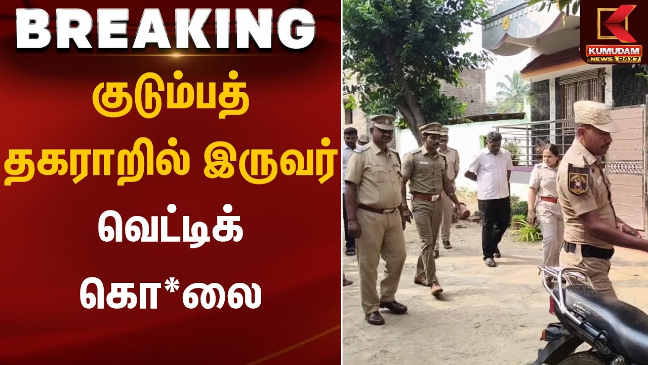 குடும்பத் தகராறில் இருவர் வெட்டிக் கொ*லை | Family | Kumudam News