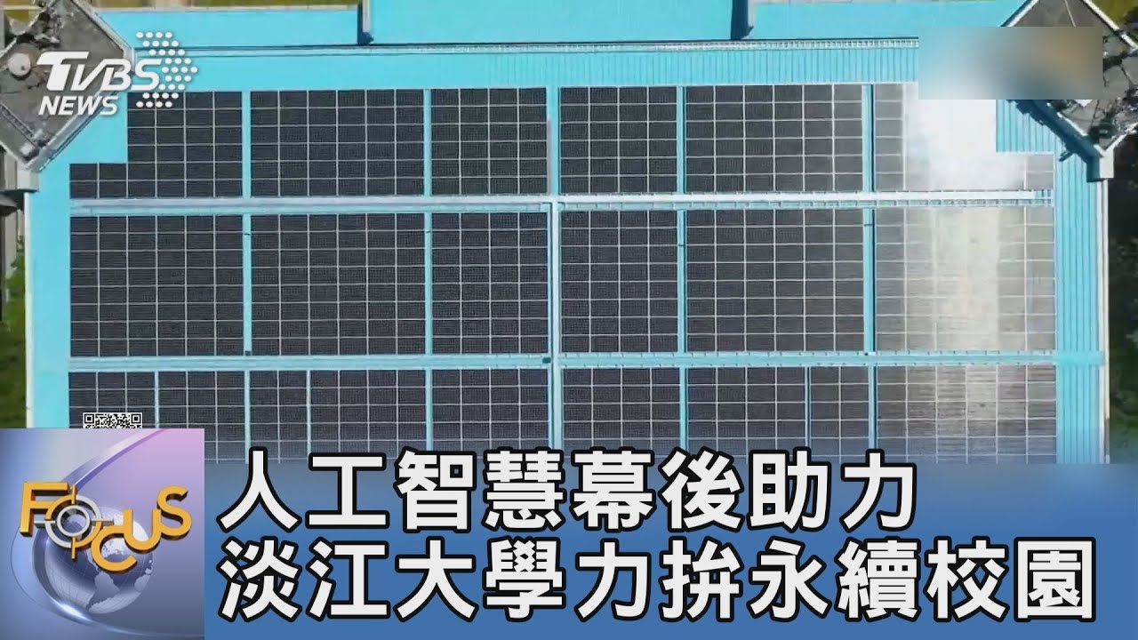 人工智慧幕後助力 淡江大學力拚永續校園