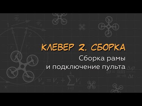 Клевер 2. Сборка (Часть 4). Рама и подключение пульта