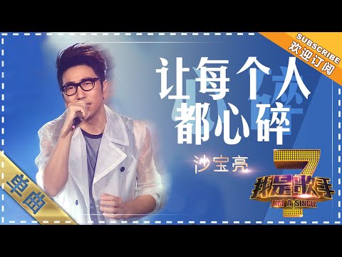 沙宝亮《让每个人都心碎》 - 单曲纯享《我是歌手》I AM A SINGER【歌手官方音乐频道】