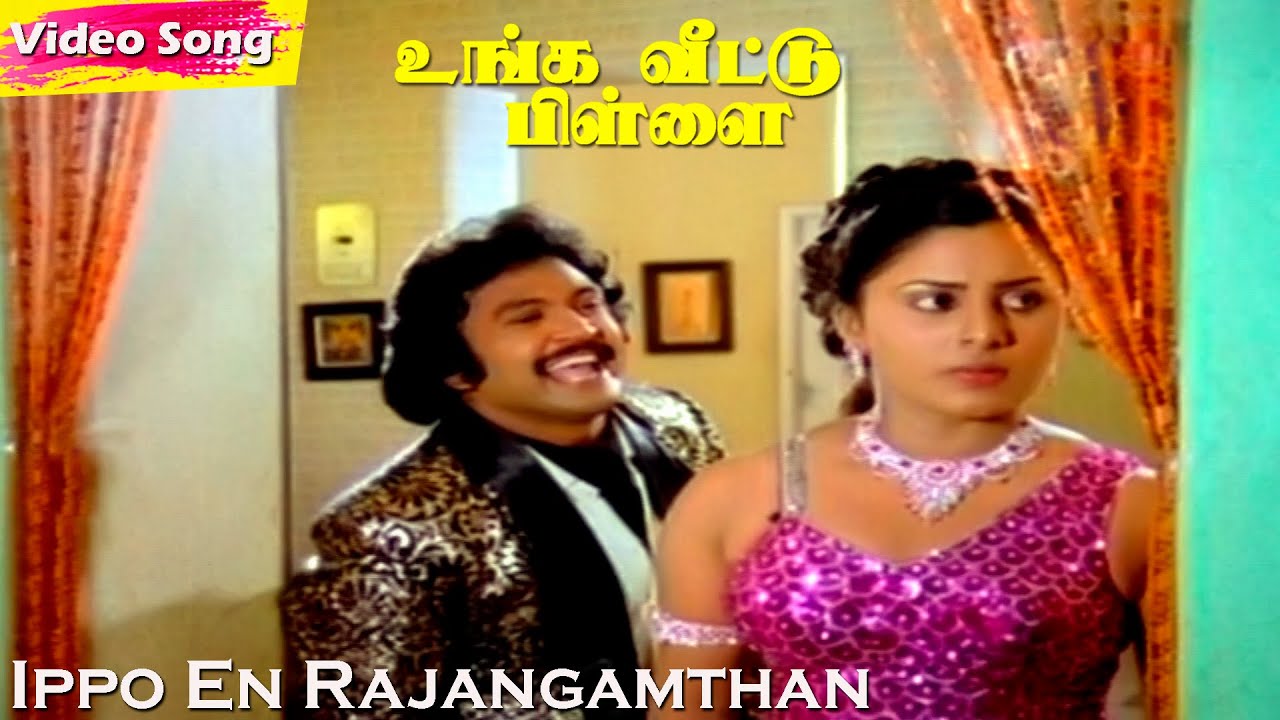 Ippo En Rajangam Song Lyrics | Unga Veettu Pillai | S. P. Balasubramaniyam