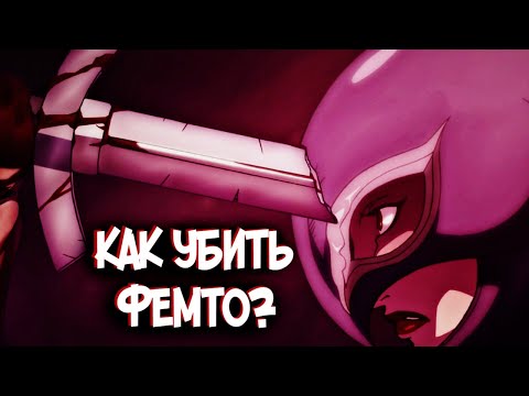 КАК УБИТЬ ФЕМТО / ГРИФФИТА? ТЕОРИЯ ПО Аниме и Манге Берсерк | Berserk