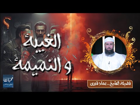 الغيبة والنميمة… ذنوب بتهدّ بيوت والناس مستهونة بيها! الشيخ عماد قدري