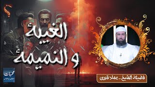  الغيبة والنميمة… ذنوب بتهدّ بيوت والناس مستهونة بيها! الشيخ عماد قدري