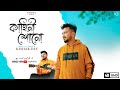 Kahini Shono । কাহিনী শোনো । Keshab Dey | Bengali Version | Kahani Suno | Rupkotha Originals 202