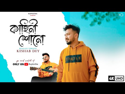 Kahini Shono । কাহিনী শোনো । Keshab Dey | Bengali Version | Kahani Suno | Rupkotha Originals 2023