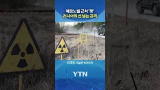 러시아 공격에 '경악' #shorts / YTN